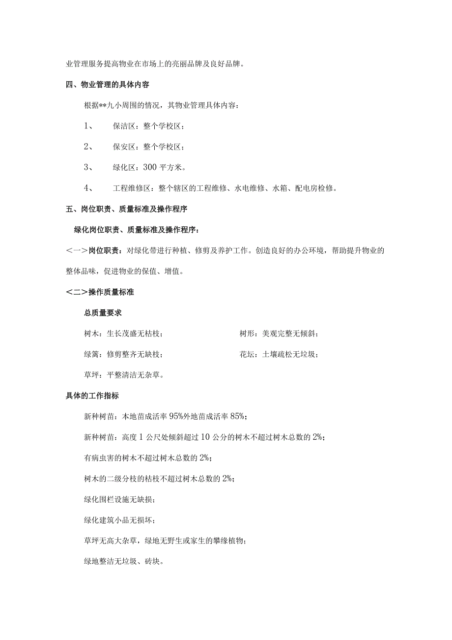 小学物业管理方案.docx_第2页