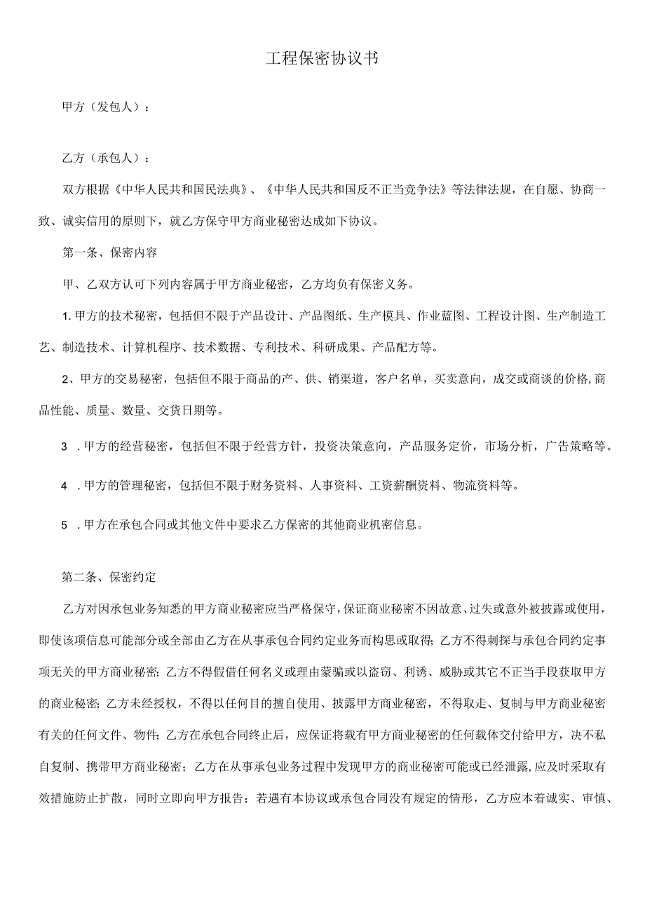 工程保密协议书.docx_第1页