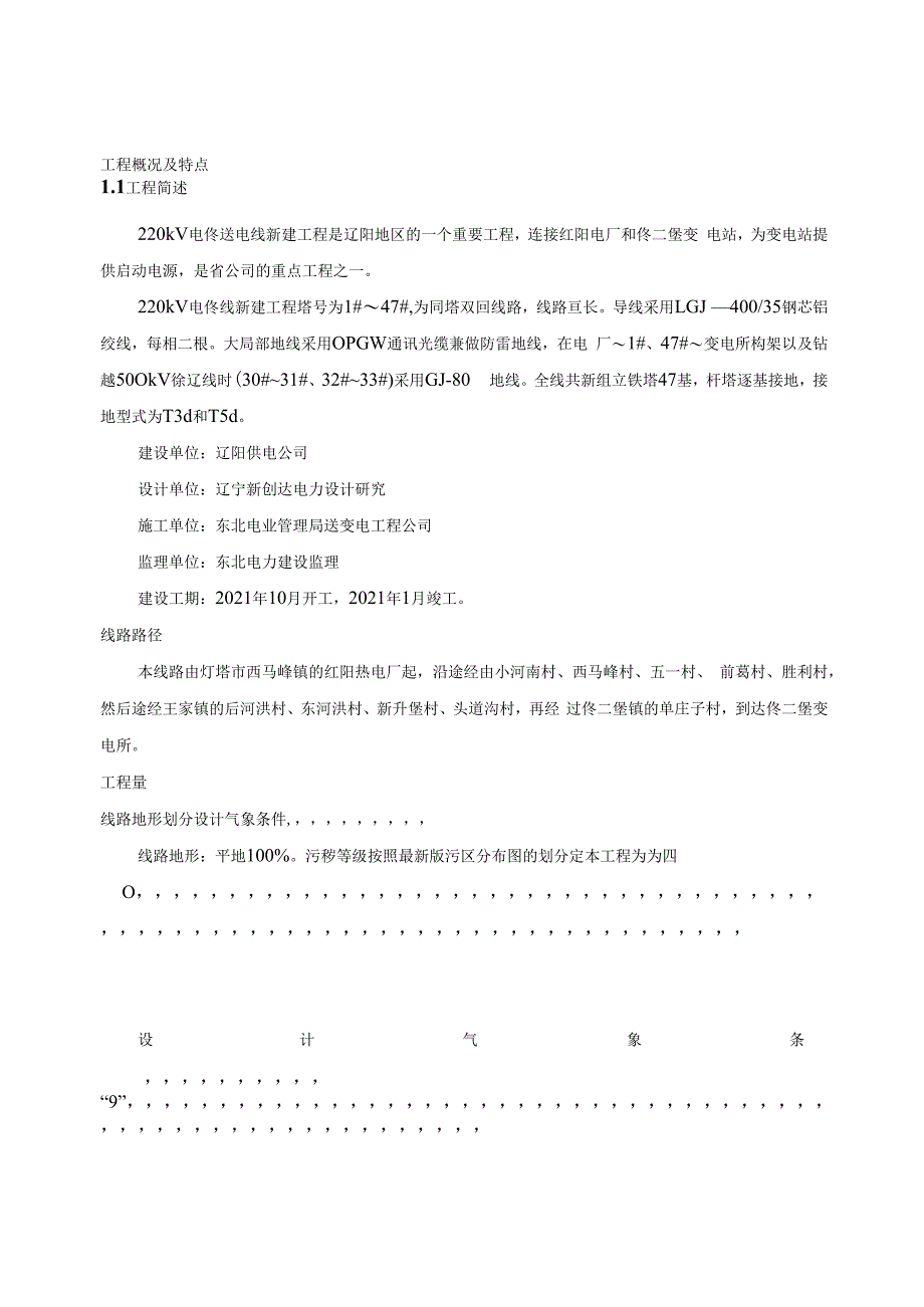 01电佟线施工组织设计·.docx_第1页