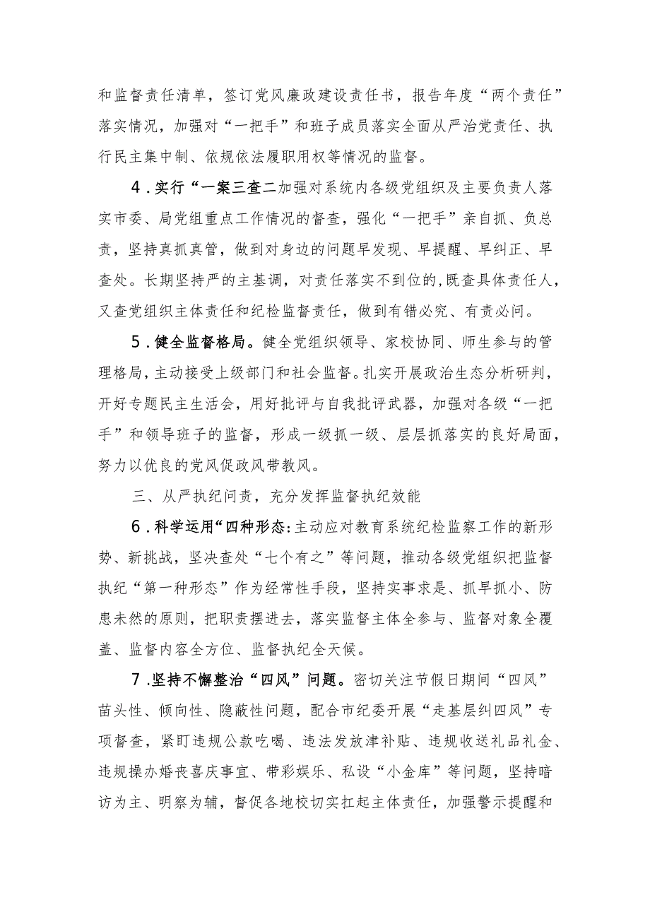 市教育局机关工委2022年工作总结及2023年纪检监察工作要点.docx_第3页