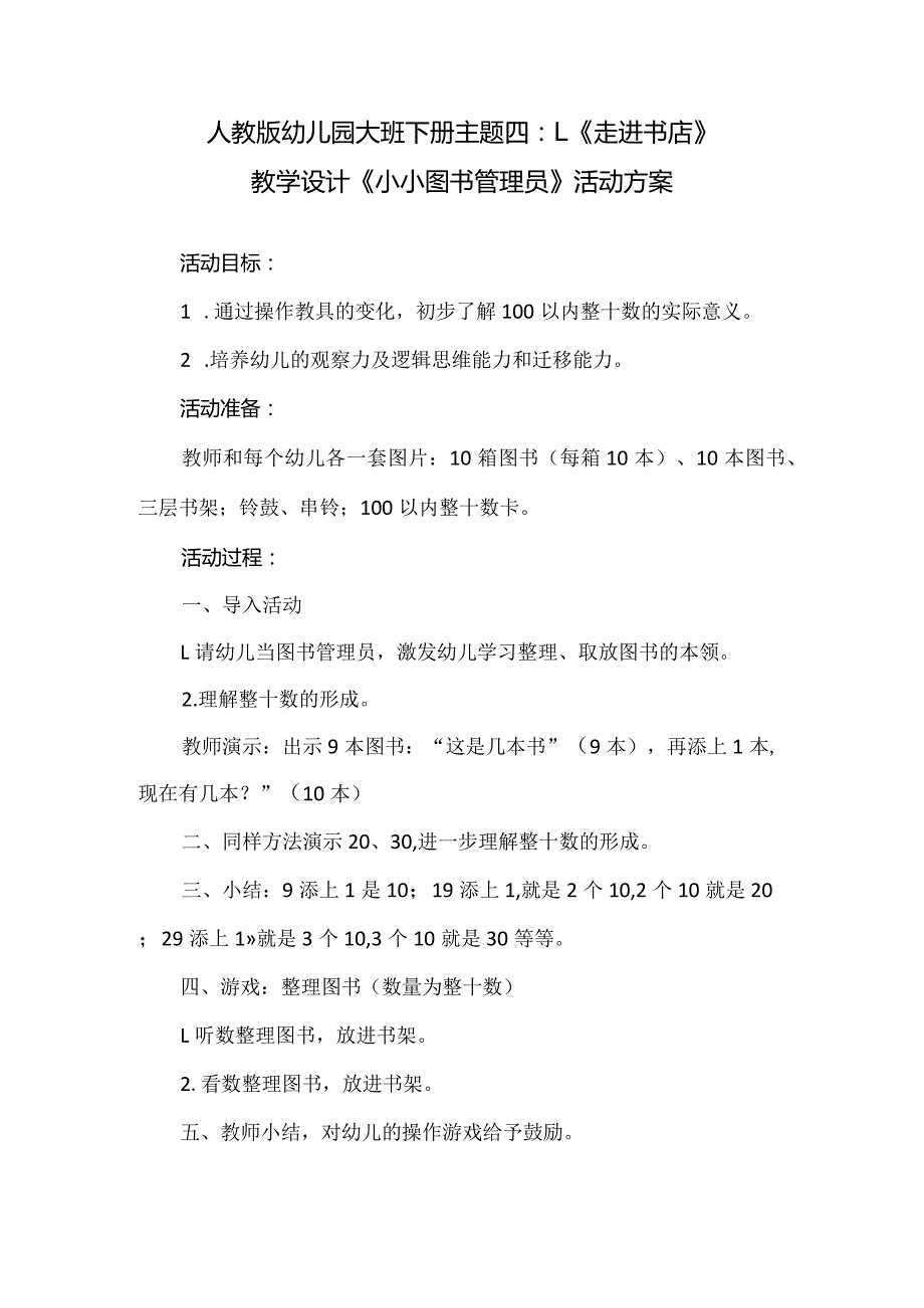 人教版幼儿园大班下册主题四：1.《走进书店》教学设计活动方案(含五个方案）.docx_第1页