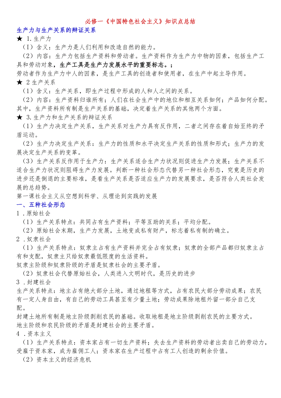 必修一《中国特色社会主义》知识点总结.docx_第1页