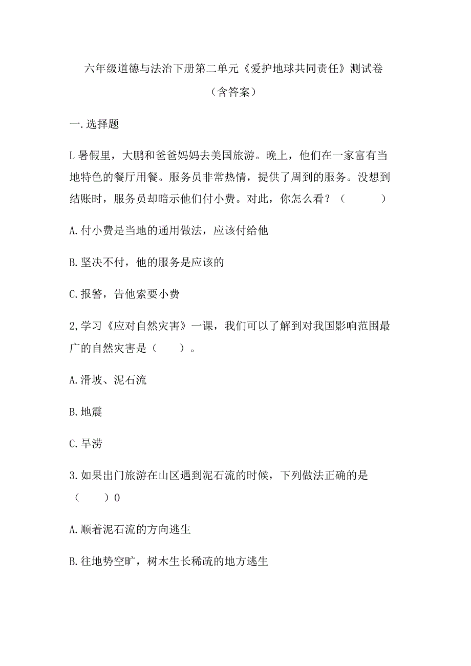 六年级道德与法治下册第二单元《爱护地球共同责任》测试卷(含答案).docx_第1页