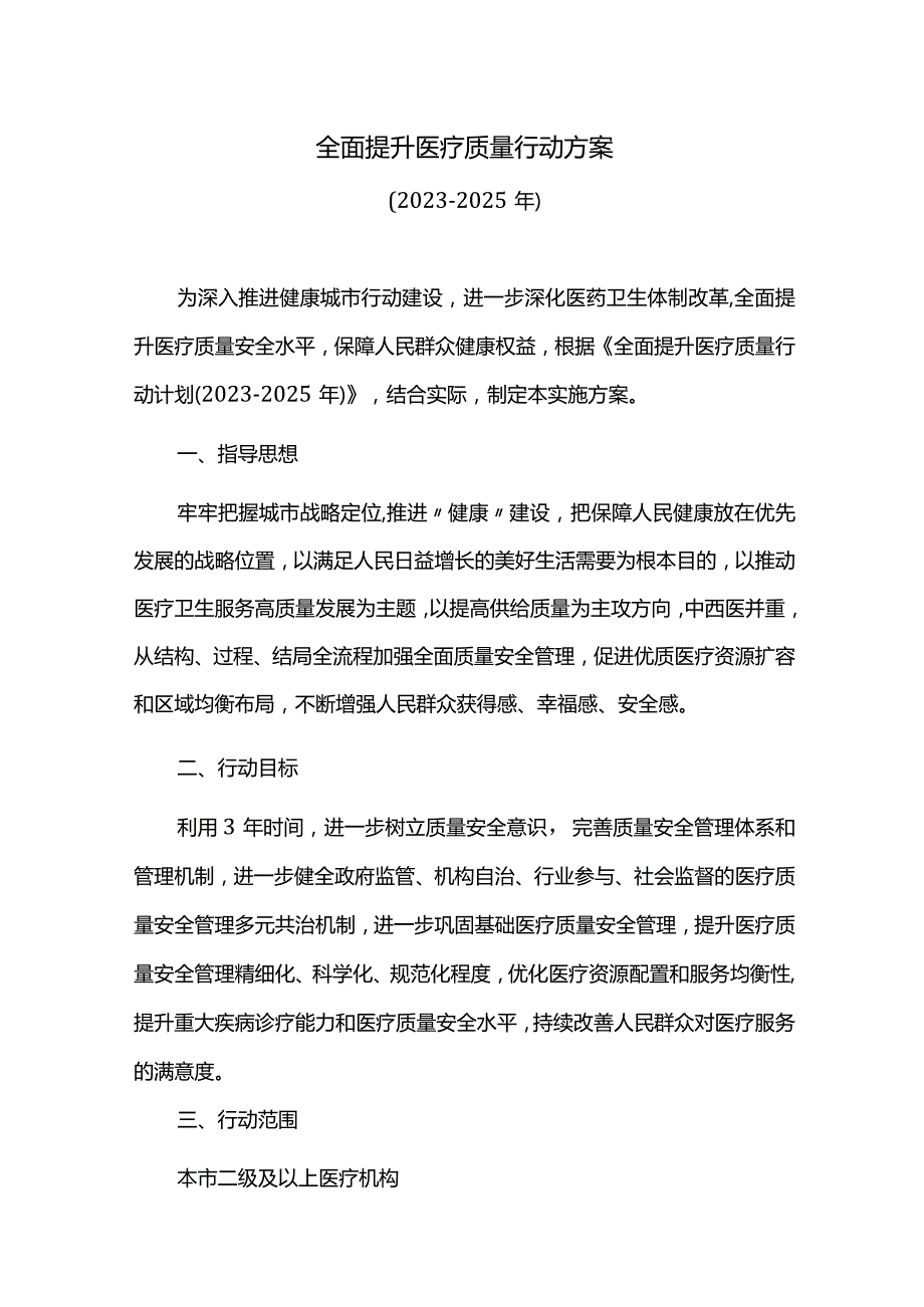 全面提升医疗质量行动方案.docx_第1页