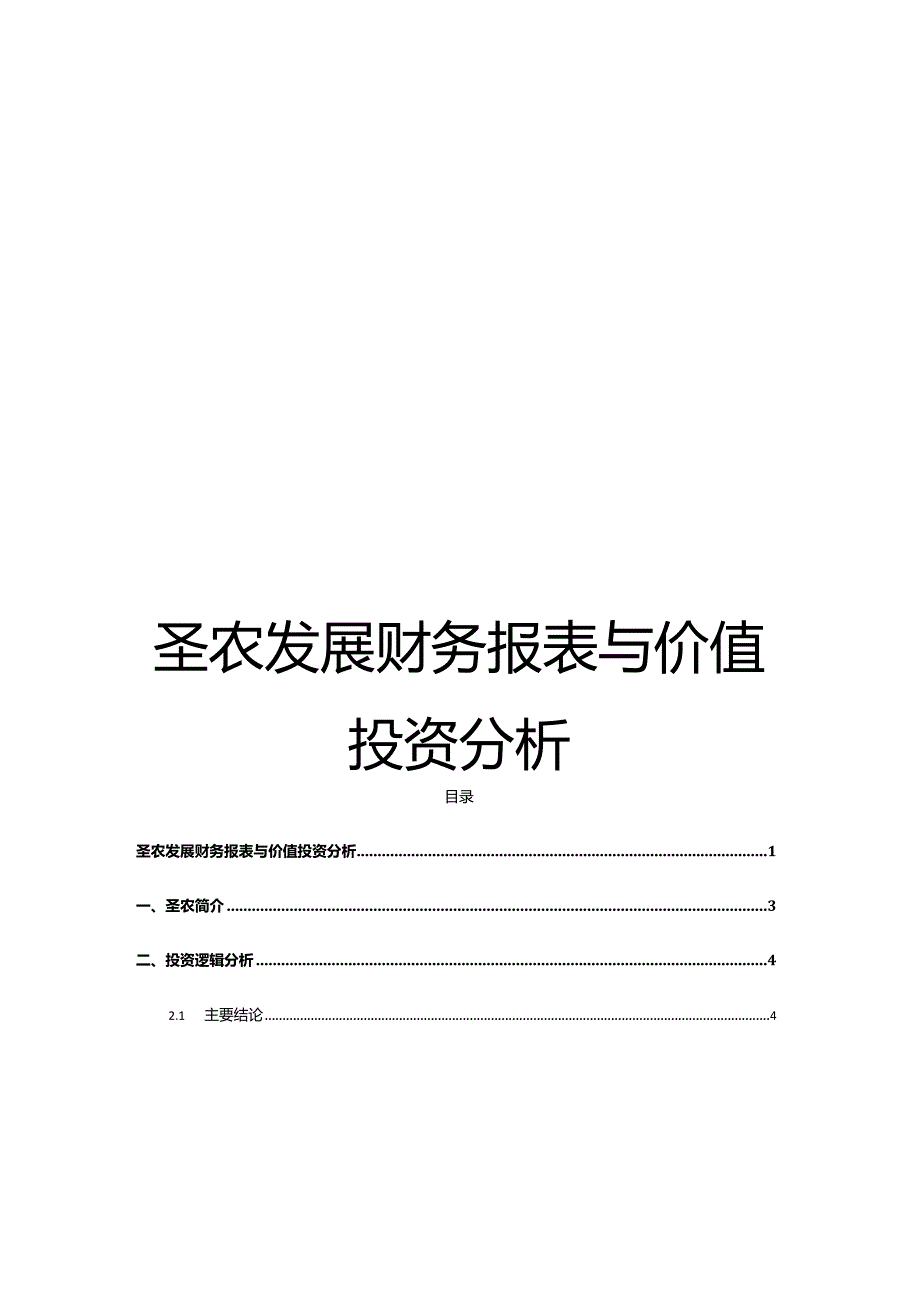 圣农发展财务报表与价值投资分析.docx_第1页