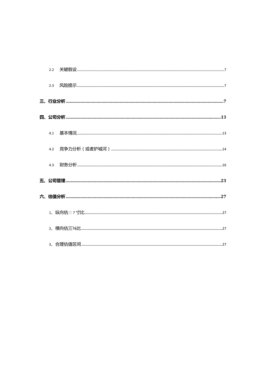 圣农发展财务报表与价值投资分析.docx_第2页