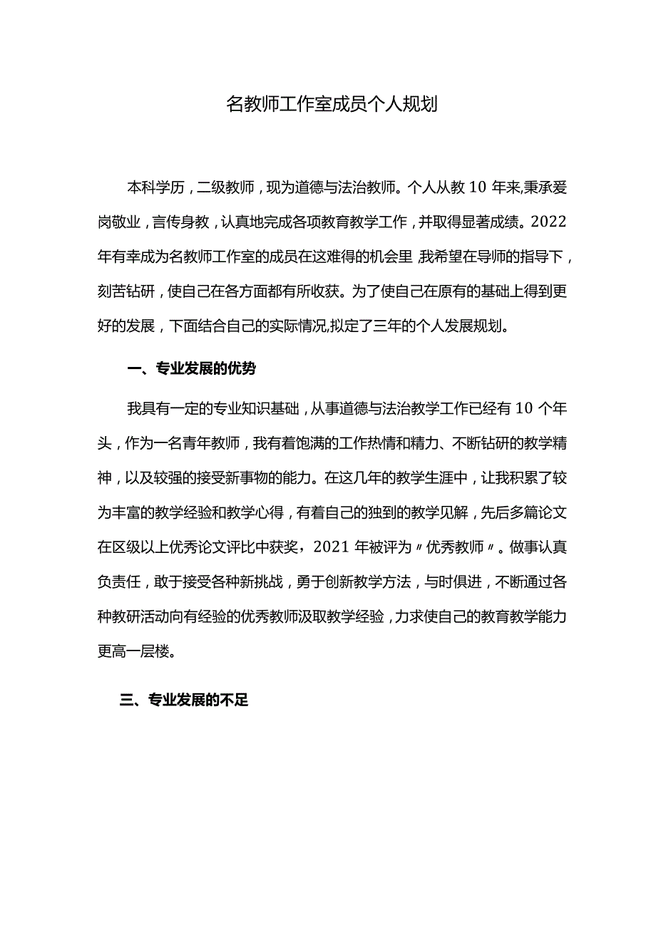 名教师工作室成员个人规划.docx_第1页