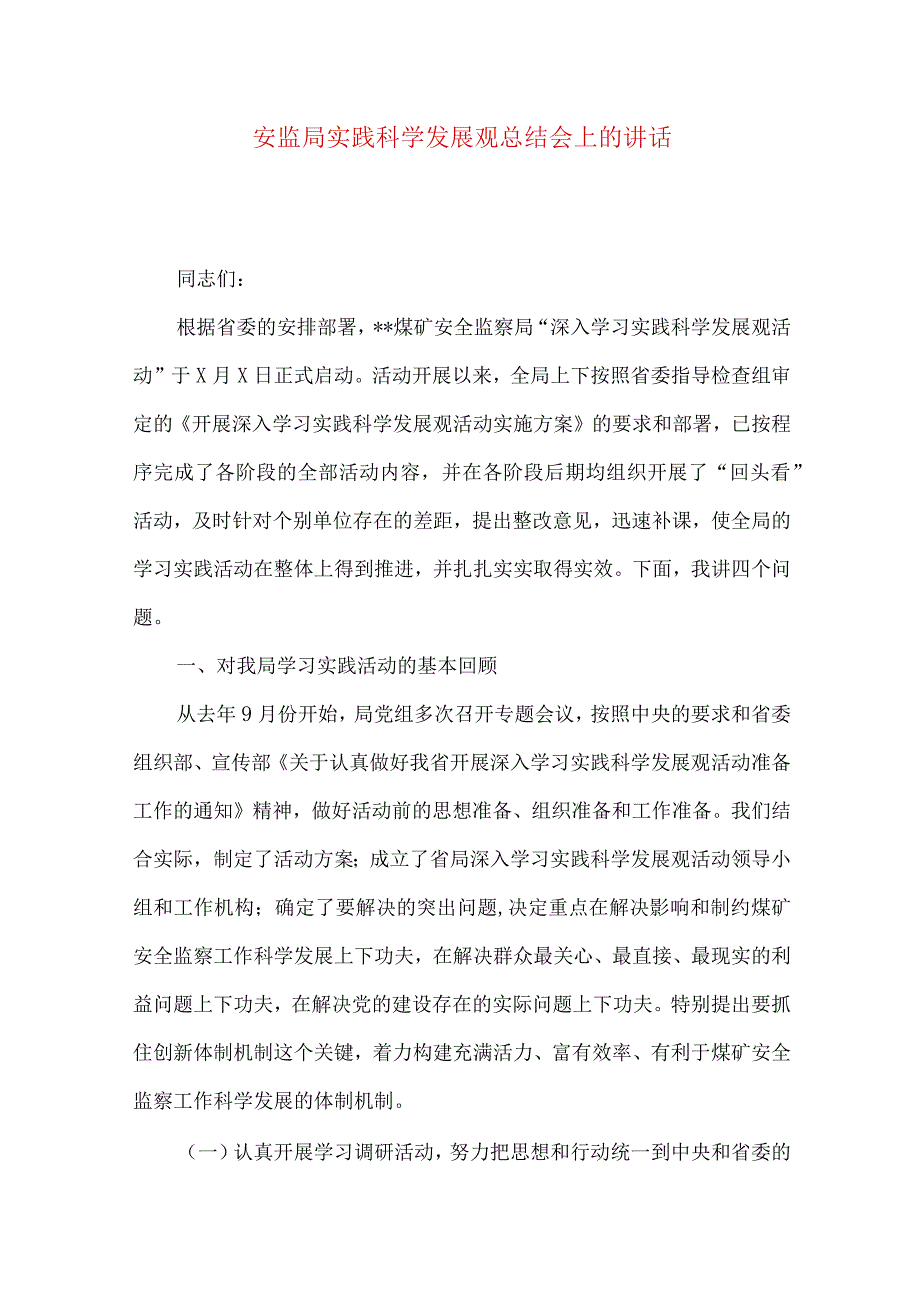 安监局实践科学发展观总结会上的讲话.docx_第1页