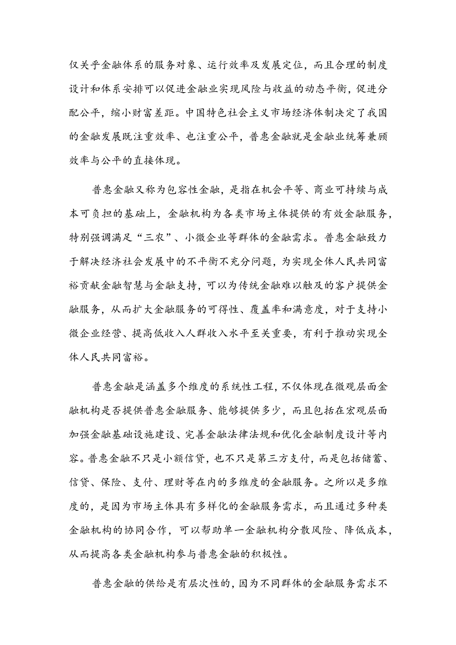 做好普惠金融大文章 走中国特色金融发展之路.docx_第2页