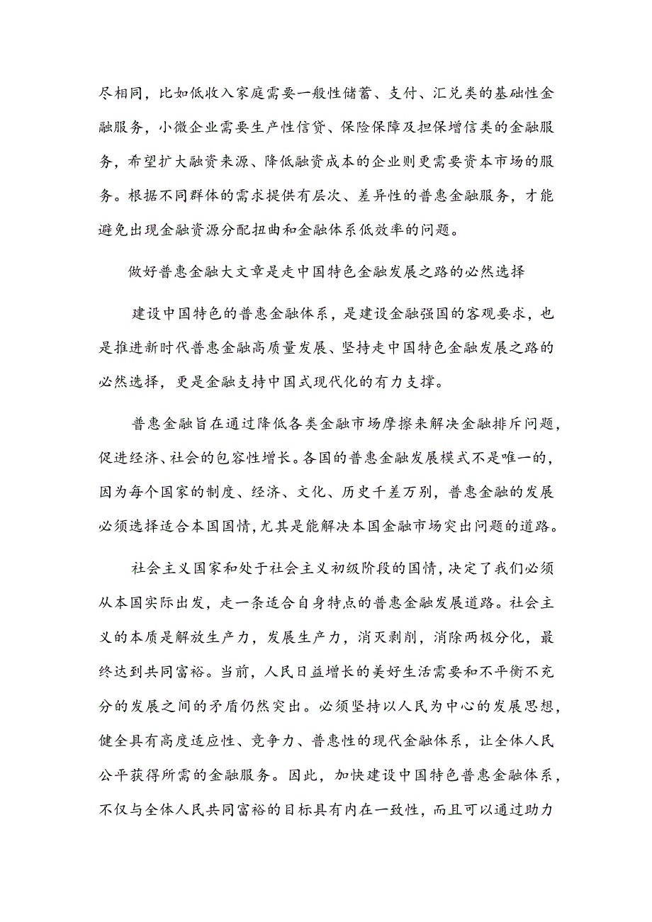 做好普惠金融大文章 走中国特色金融发展之路.docx_第3页