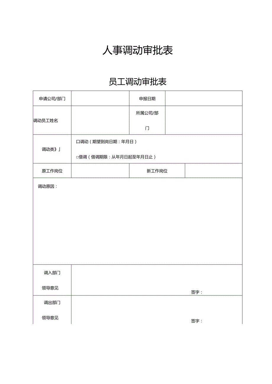 员工人事调动审批表.docx_第1页