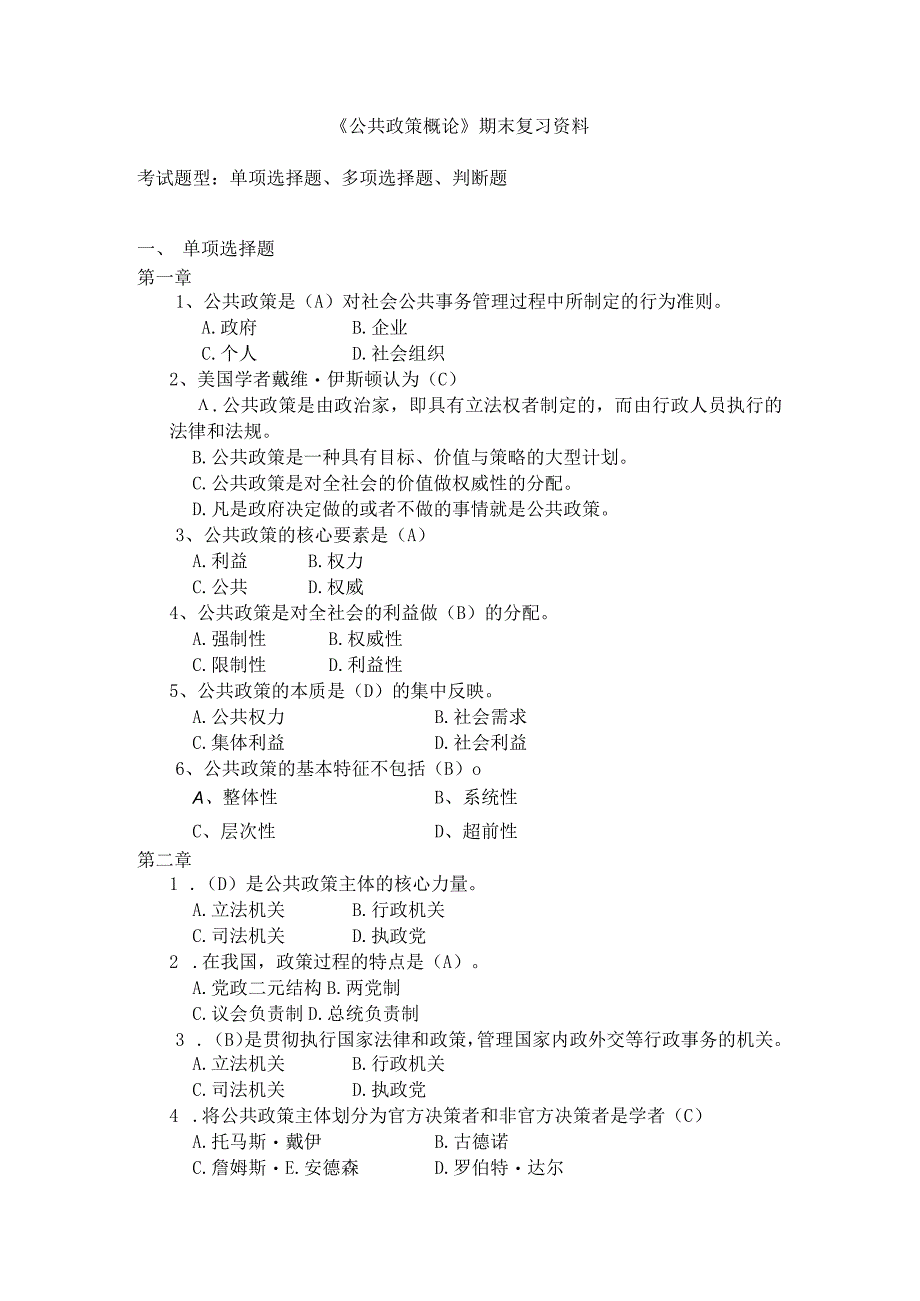 国家开放大学《公共政策概论》期末复习资料及答案.docx_第1页