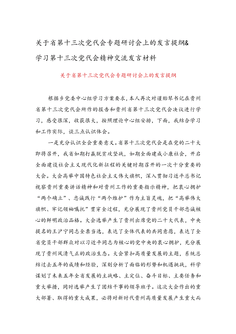 关于省第十三次党代会专题研讨会上的发言提纲 & 学习第十三次党代会精神交流发言材料.docx_第1页