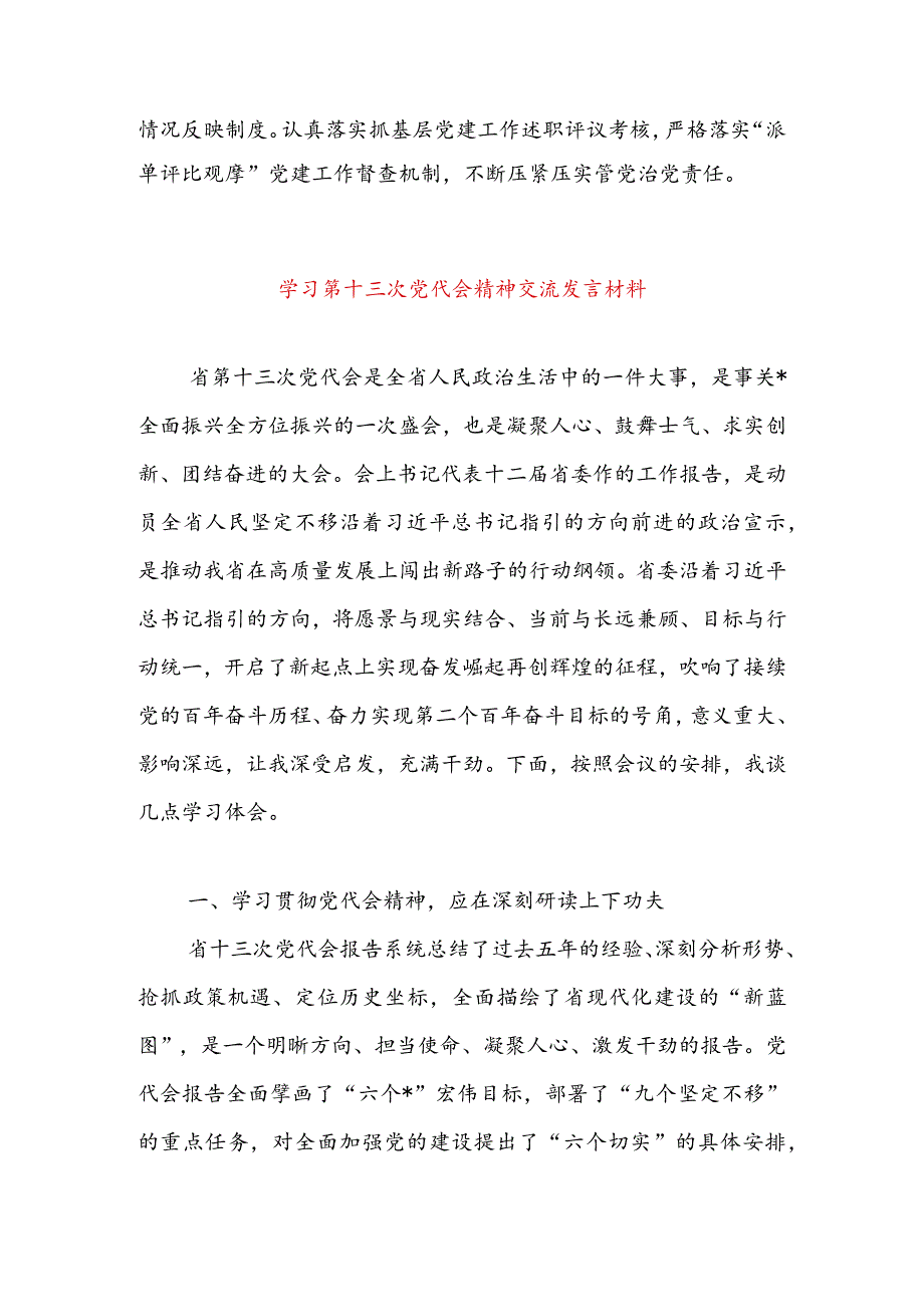 关于省第十三次党代会专题研讨会上的发言提纲 & 学习第十三次党代会精神交流发言材料.docx_第3页