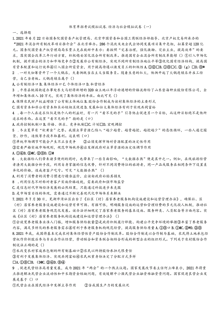 体育单招考试模拟试卷·经济与社会模拟试卷（一）.docx_第1页