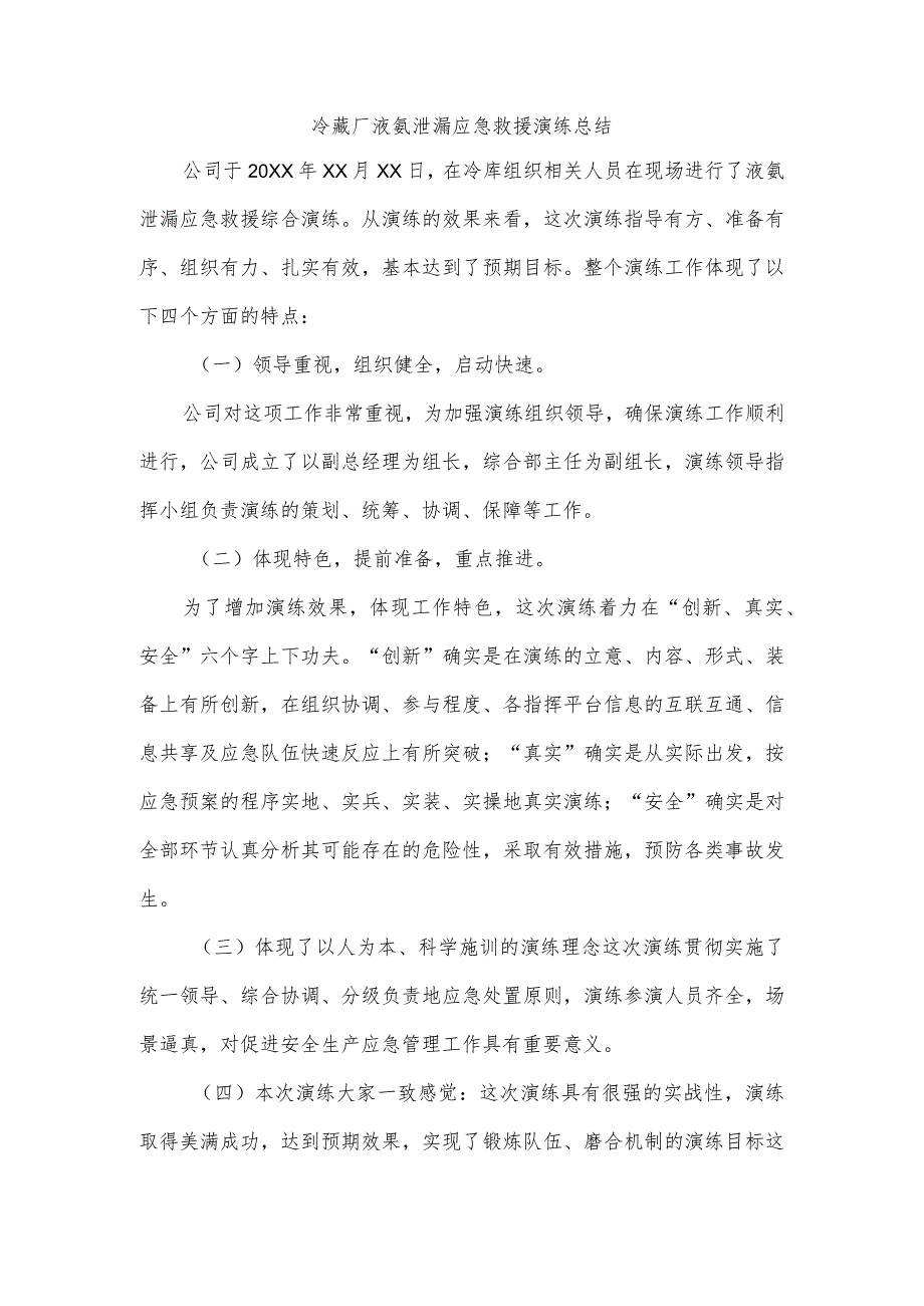 冷藏厂液氨泄漏应急救援演练总结.docx_第1页