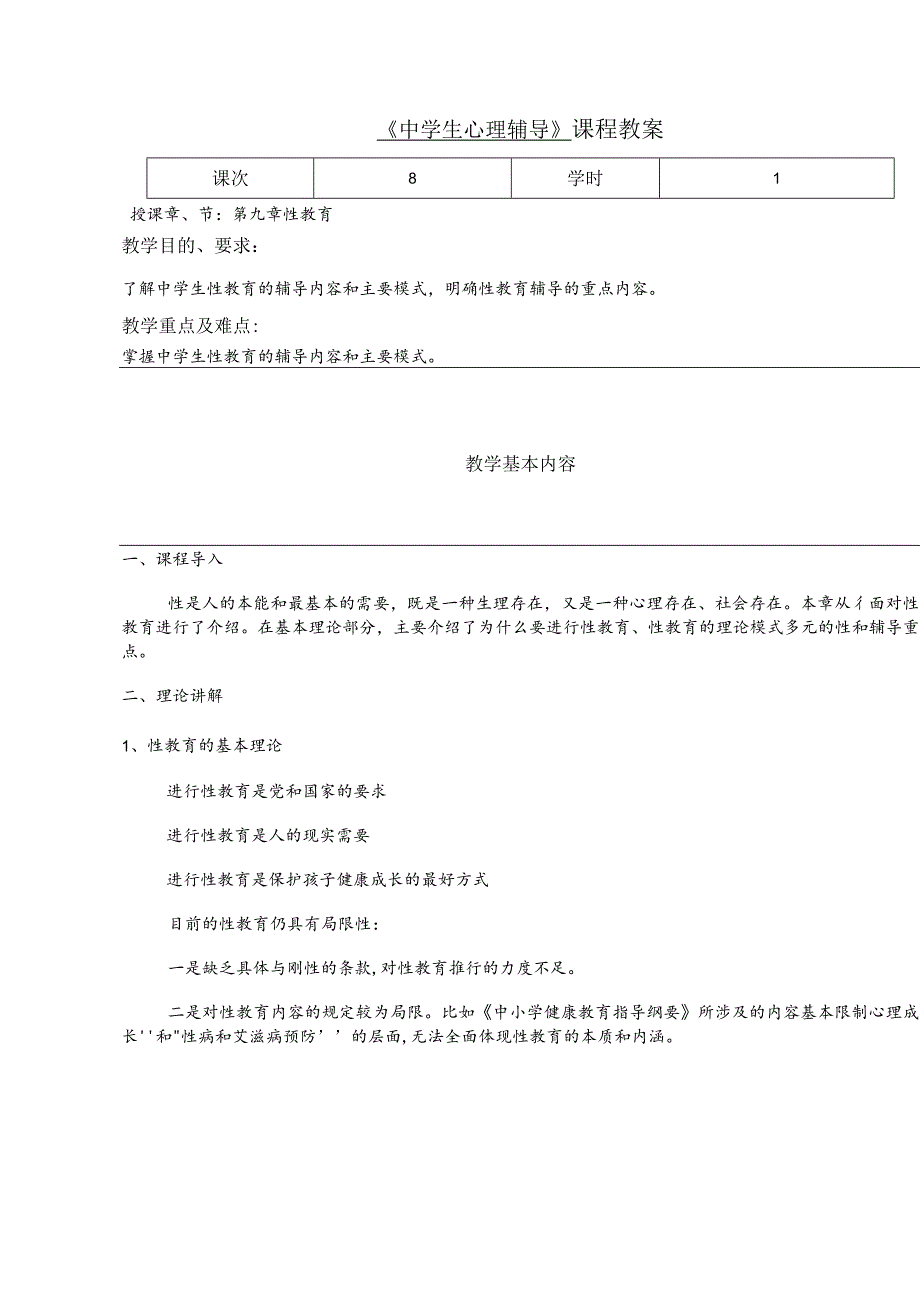 人民大2024陈功香 石建军《中学生心理辅导》教案09第九章 性教育.docx_第2页