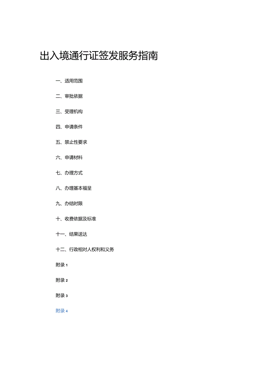 出入境通行证签发服务指1.docx_第1页