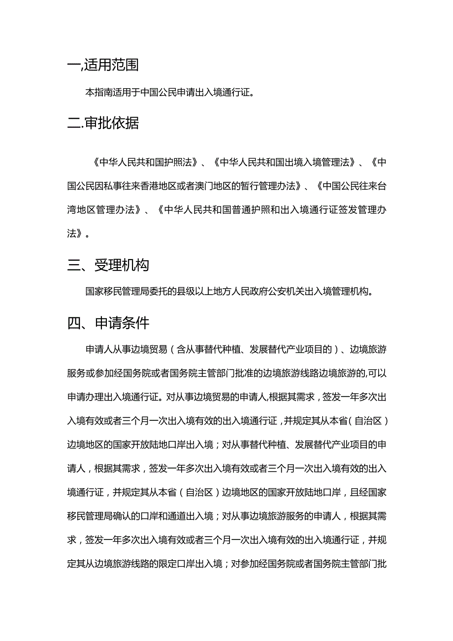 出入境通行证签发服务指1.docx_第2页