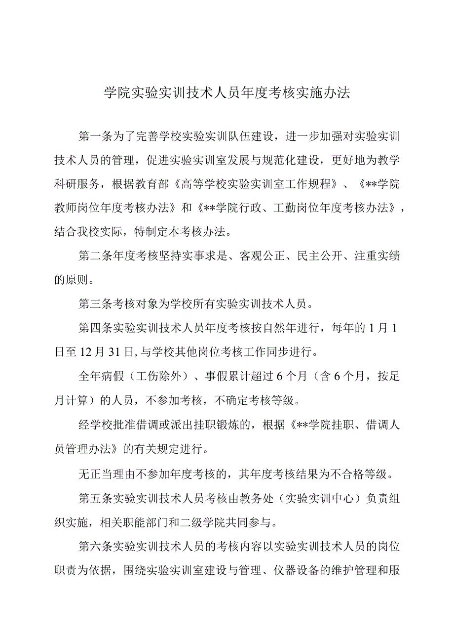 学院实验实训技术人员年度考核实施办法.docx_第1页