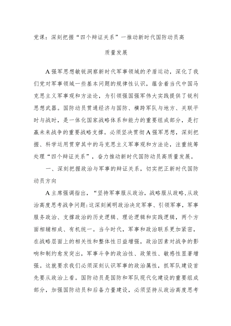 党课：深刻把握“四个辩证关系”—推动新时代国防动员高质量发展.docx_第1页