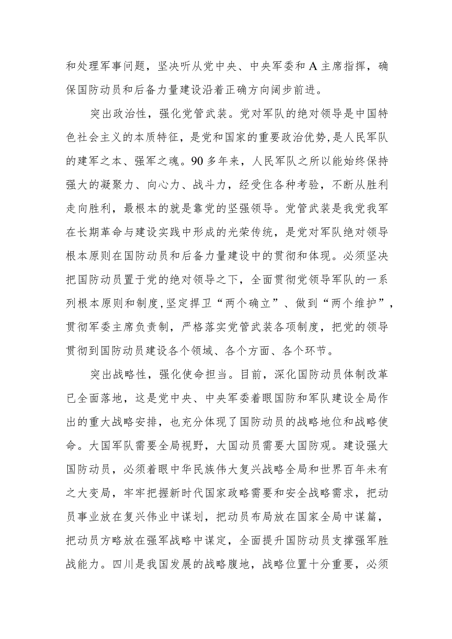 党课：深刻把握“四个辩证关系”—推动新时代国防动员高质量发展.docx_第2页