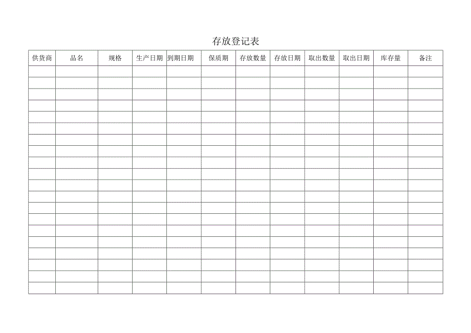 存放登记表.docx_第1页