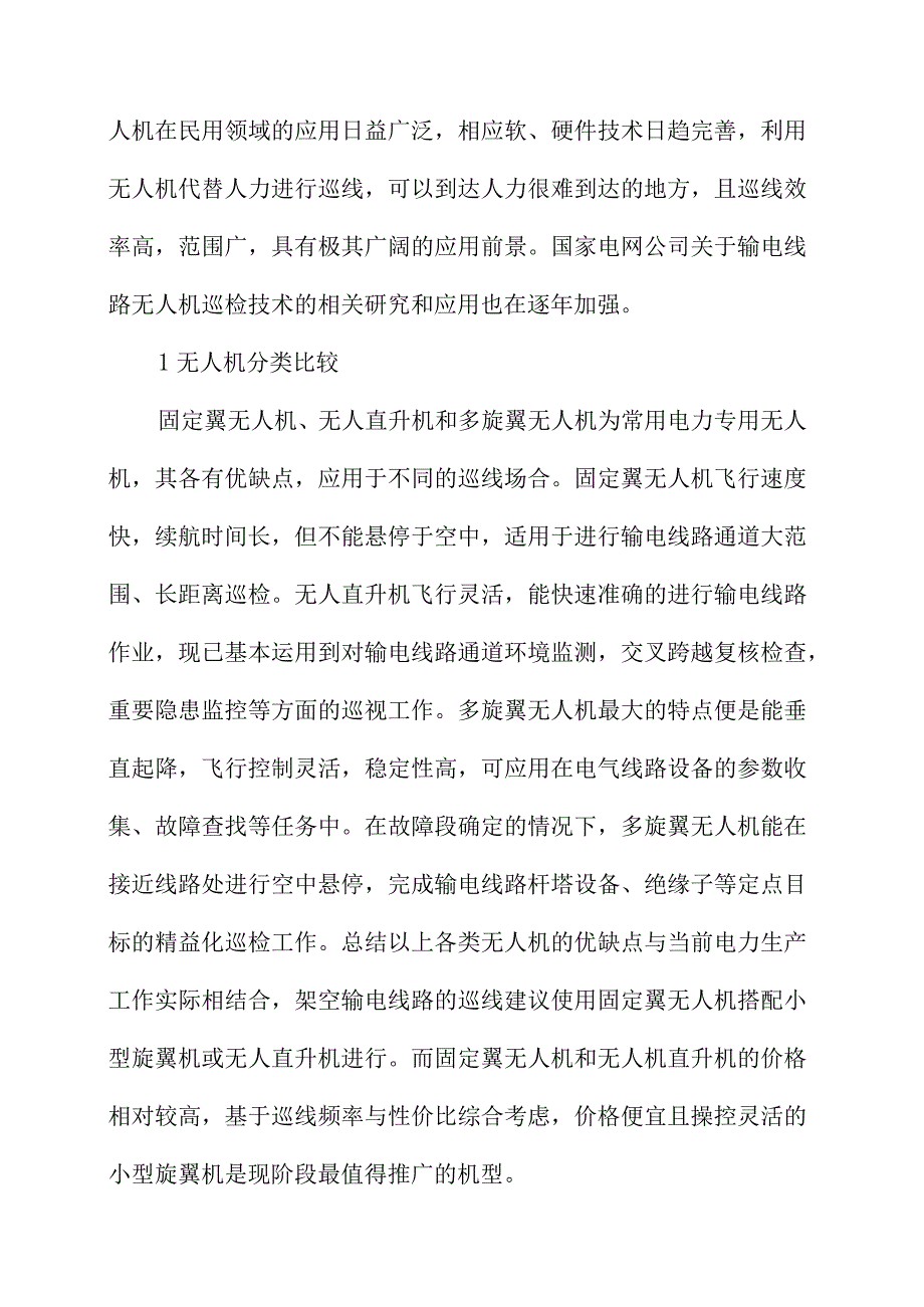 多旋翼无人机在输电线路巡线中的应用.docx_第2页