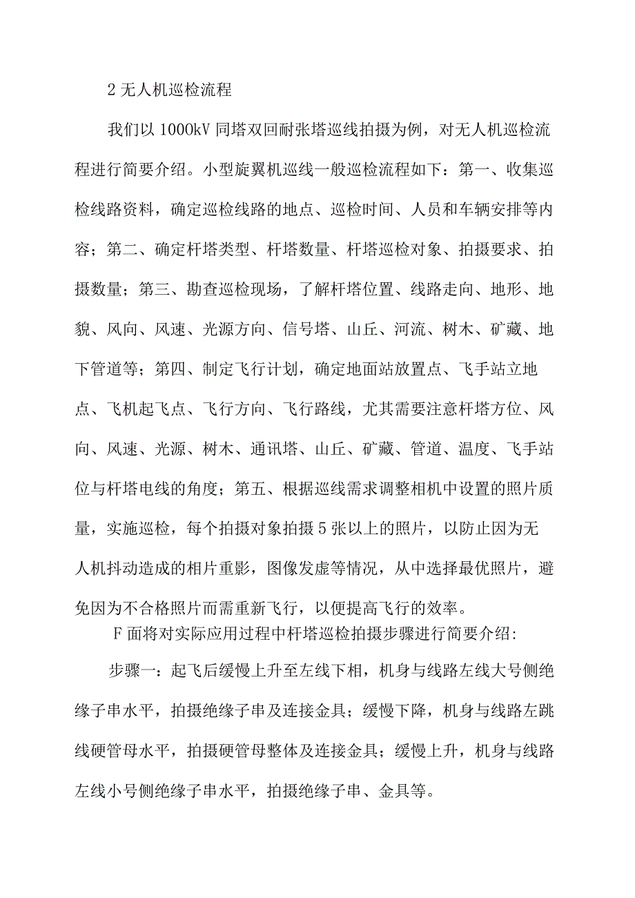 多旋翼无人机在输电线路巡线中的应用.docx_第3页