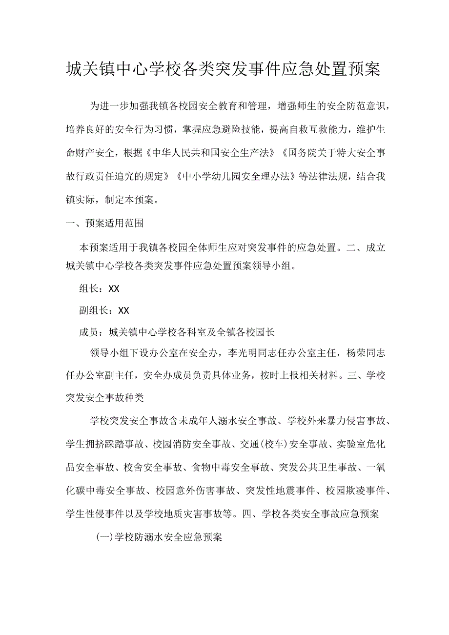 城关镇中心学校各类突发事件应急处置预案.docx_第1页