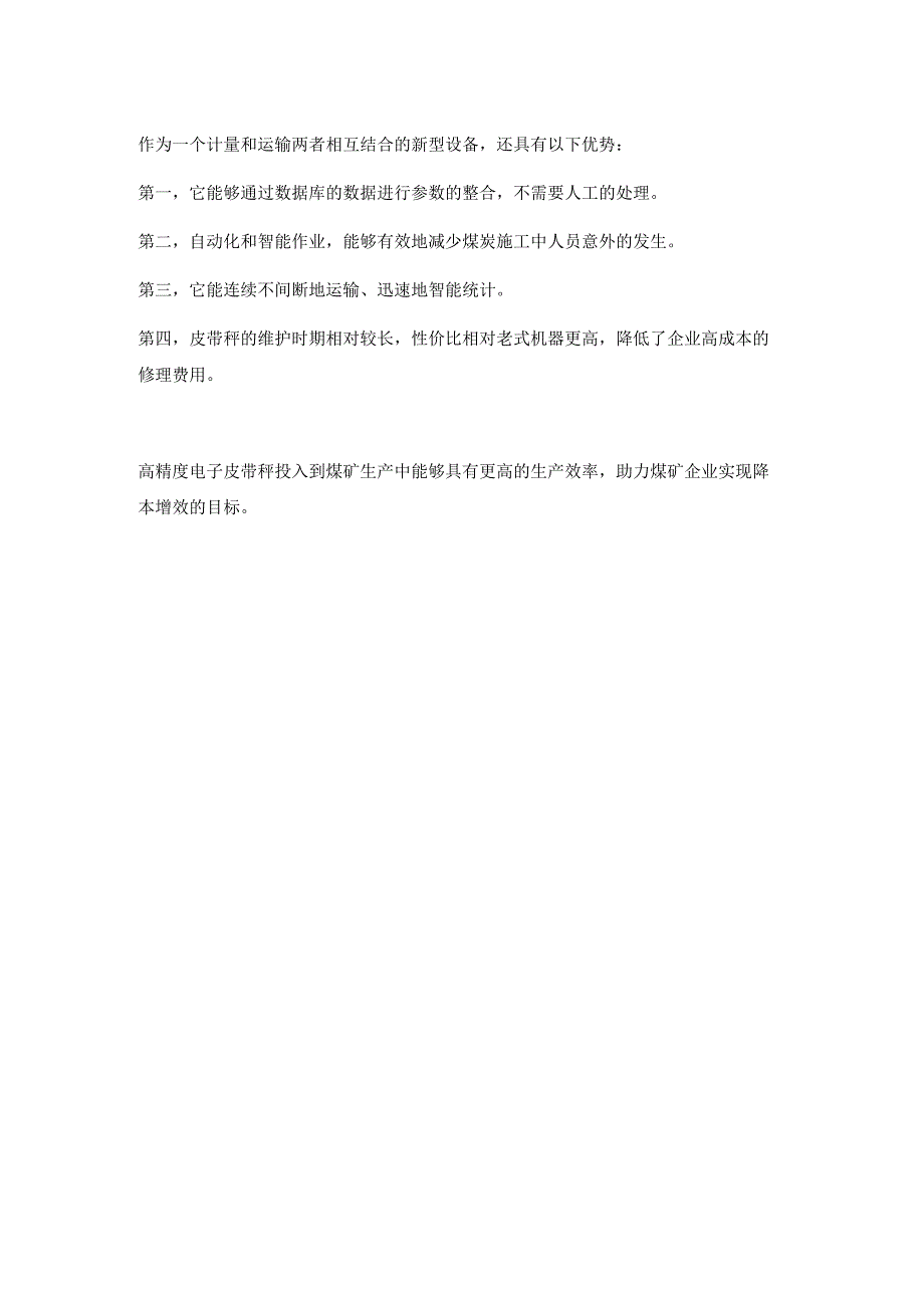 引进高精度电子皮带秤 推动煤矿矿山降本提效.docx_第2页