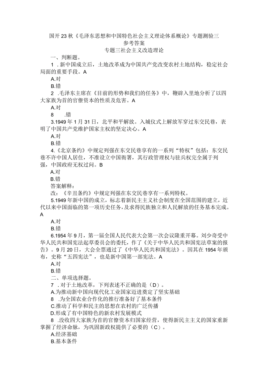 国开23秋《毛泽东思想和中国特色社会主义理论体系概论》专题测验3.docx_第1页