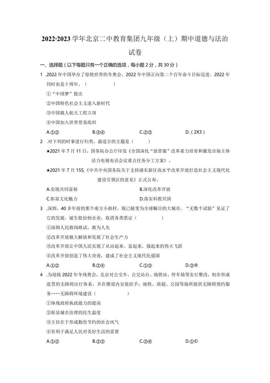 北京市第二中学教育集团2022-2023学年九年级上学期期中道德与法治试卷.docx_第1页