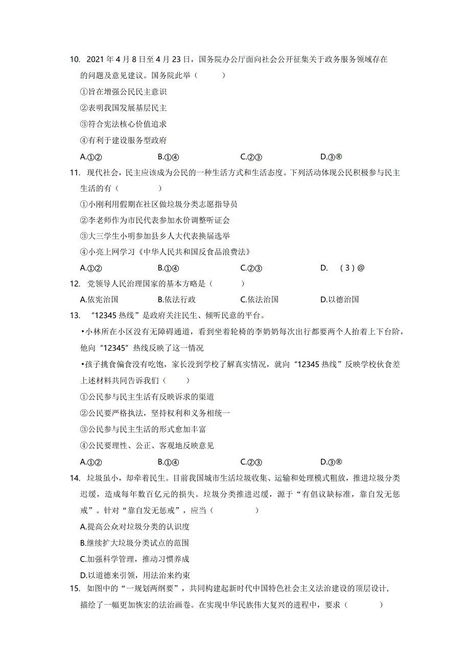 北京市第二中学教育集团2022-2023学年九年级上学期期中道德与法治试卷.docx_第3页