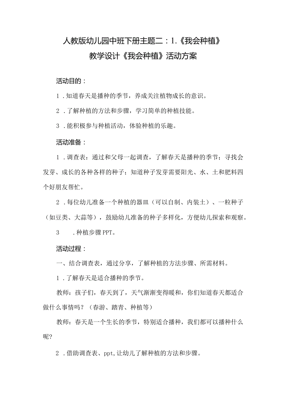 人教版幼儿园中班下册主题二：1.《我会种植》教学设计《我会种植》活动方案.docx_第1页