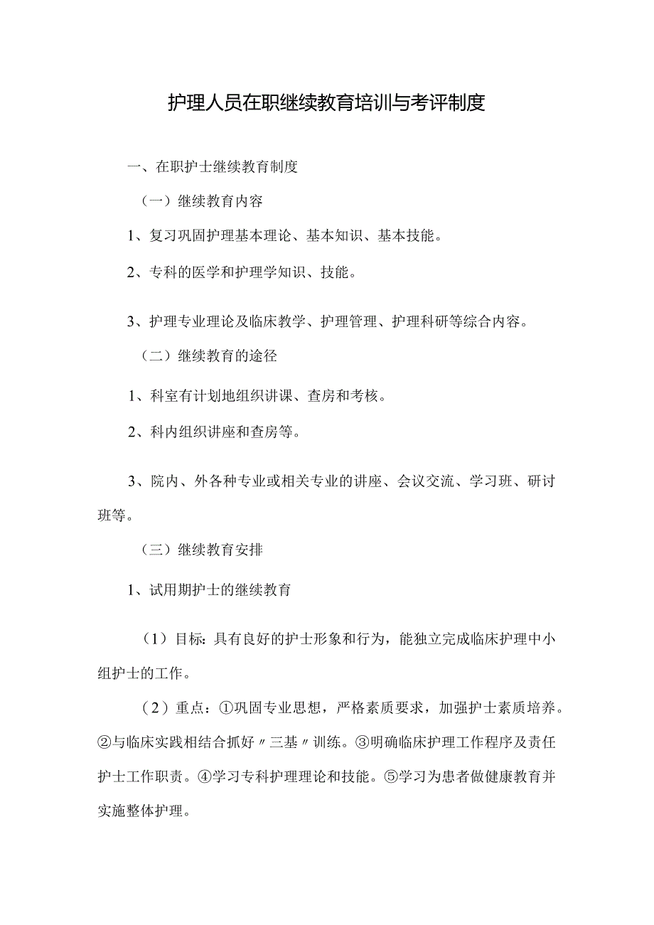 护理人员在职继续教育培训与考评制度.docx_第1页