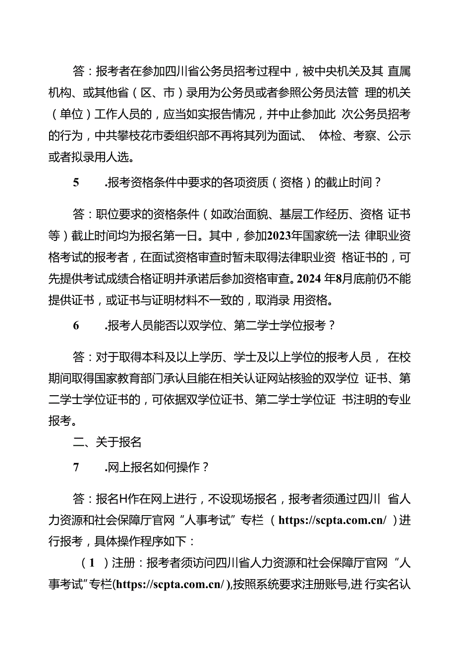 2.攀枝花市公开考试录用公务员（人民警察）报考指南.docx_第2页