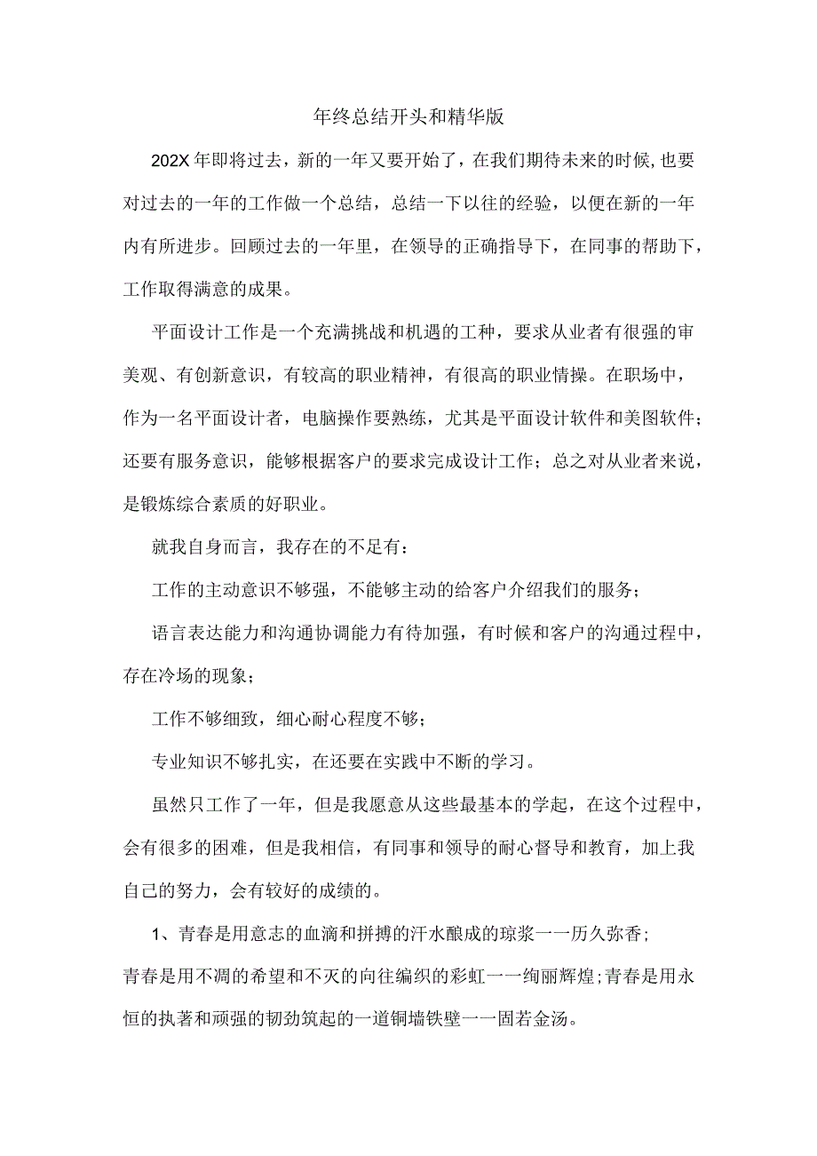 年终总结开头和精华版.docx_第1页