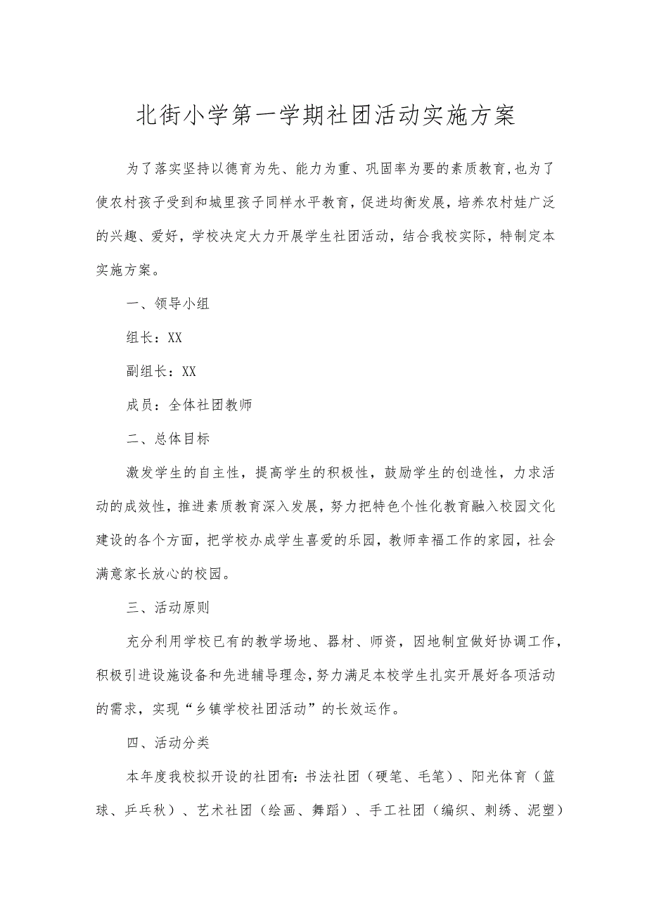 北街小学第一学期社团活动实施方案.docx_第1页