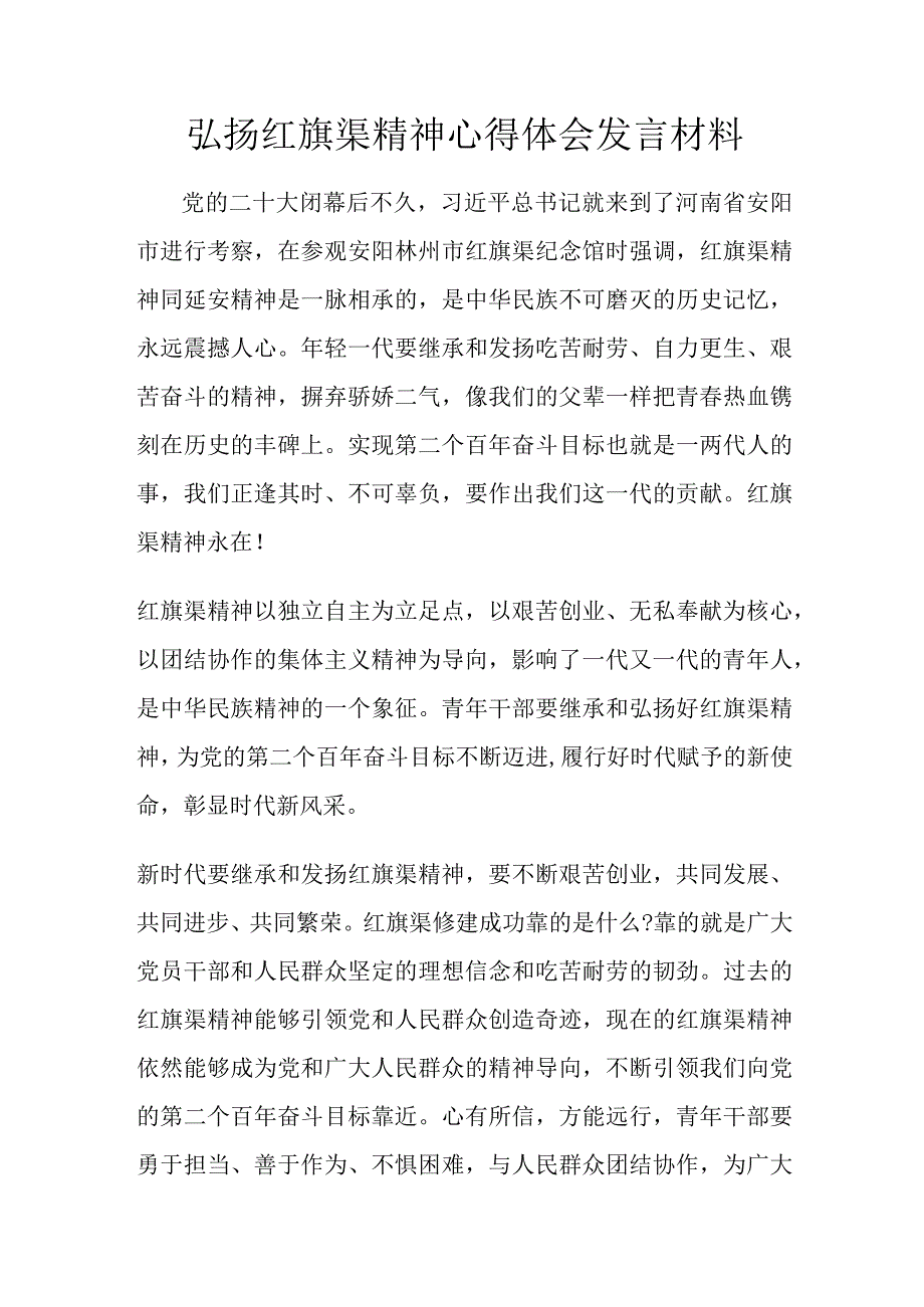 弘扬红旗渠精神心得体会发言材料.docx_第1页