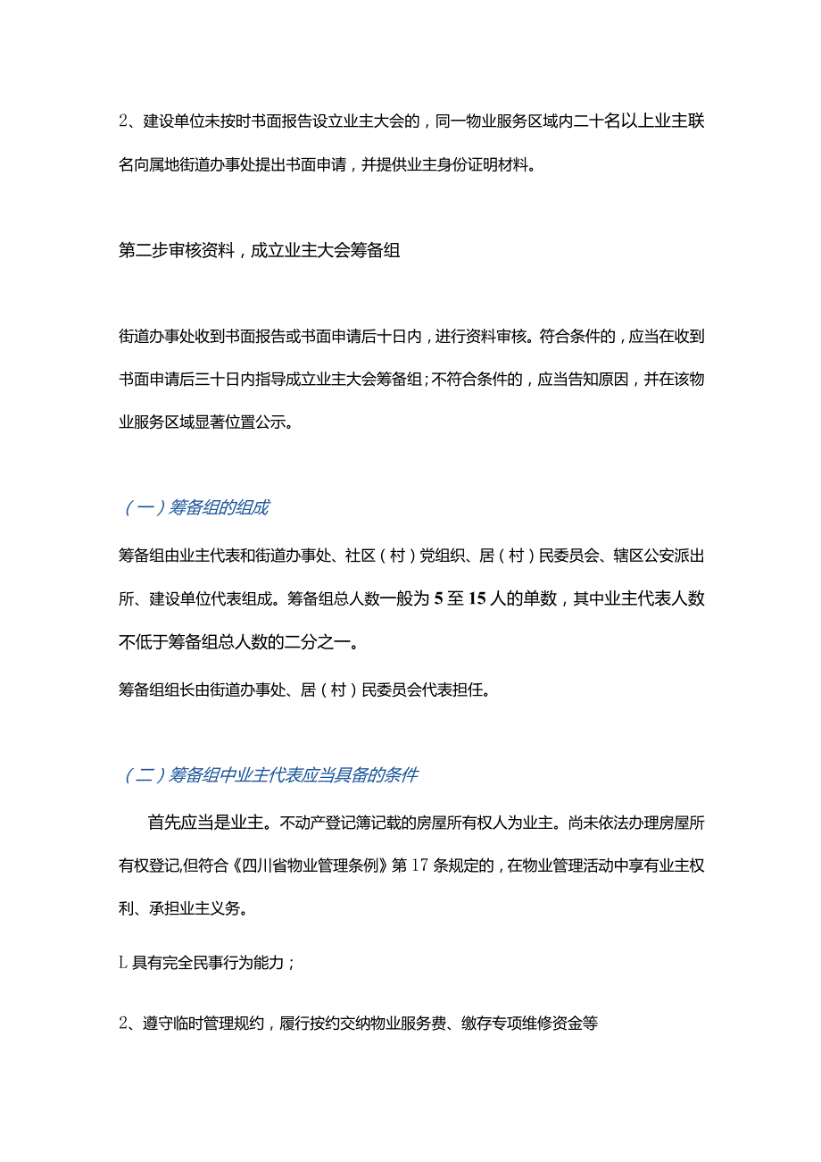 成都市首届业主大会设立程序流程图.docx_第2页