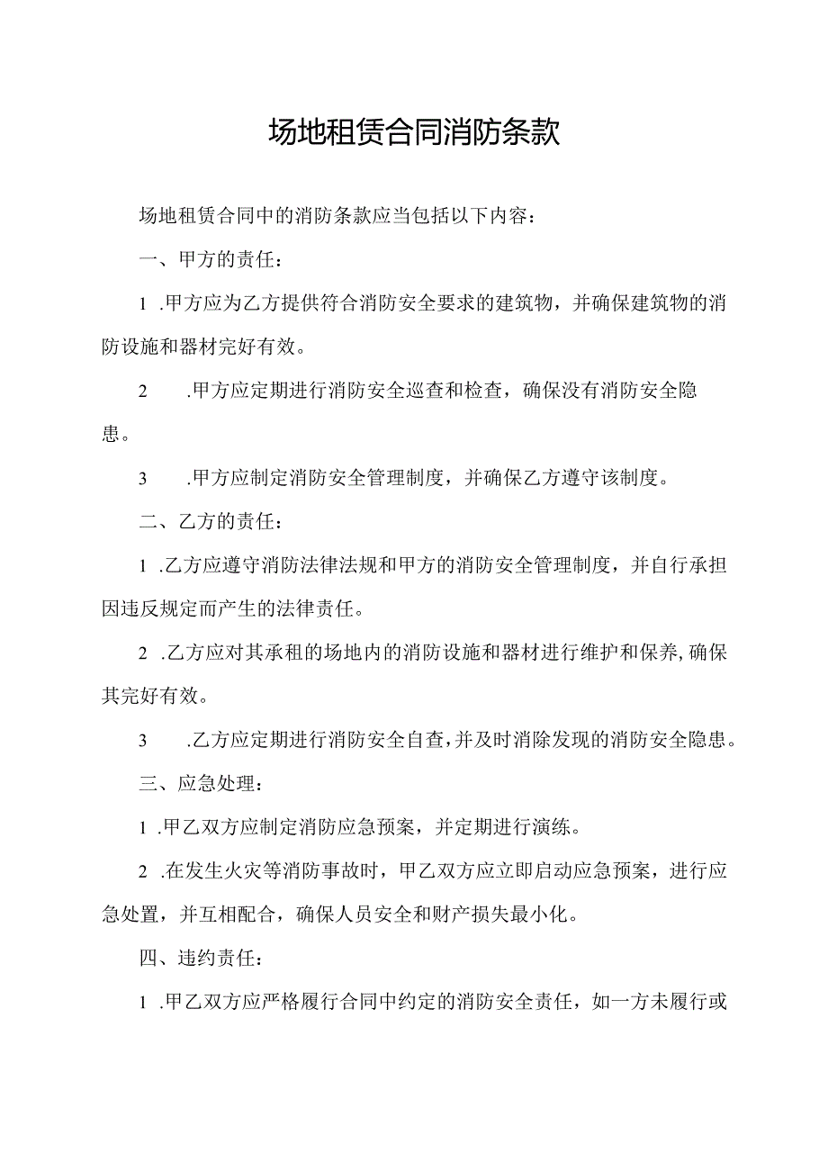 场地租赁合同 消防条款.docx_第1页