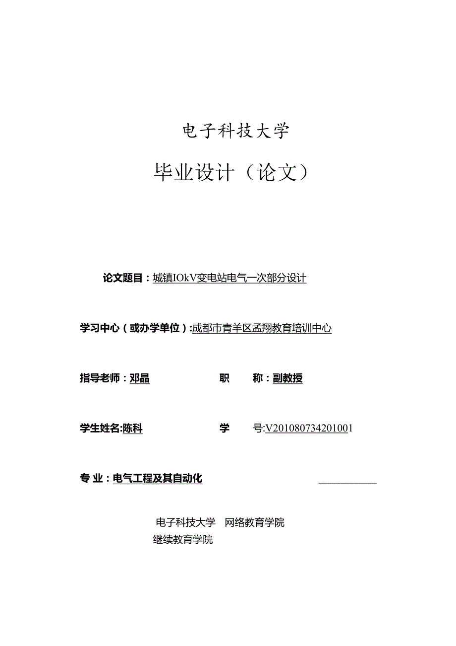 0817B城镇10kV变电站电气一次部分设计V8.docx_第1页