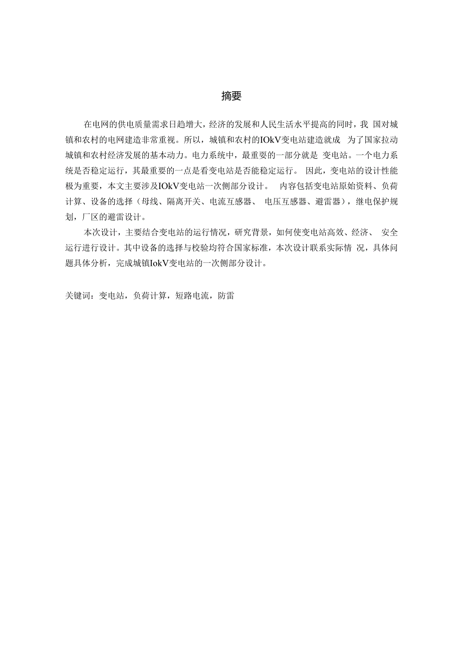 0817B城镇10kV变电站电气一次部分设计V8.docx_第3页