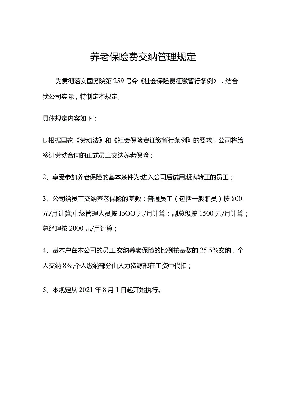 养老保险费交纳管理规定.docx_第1页