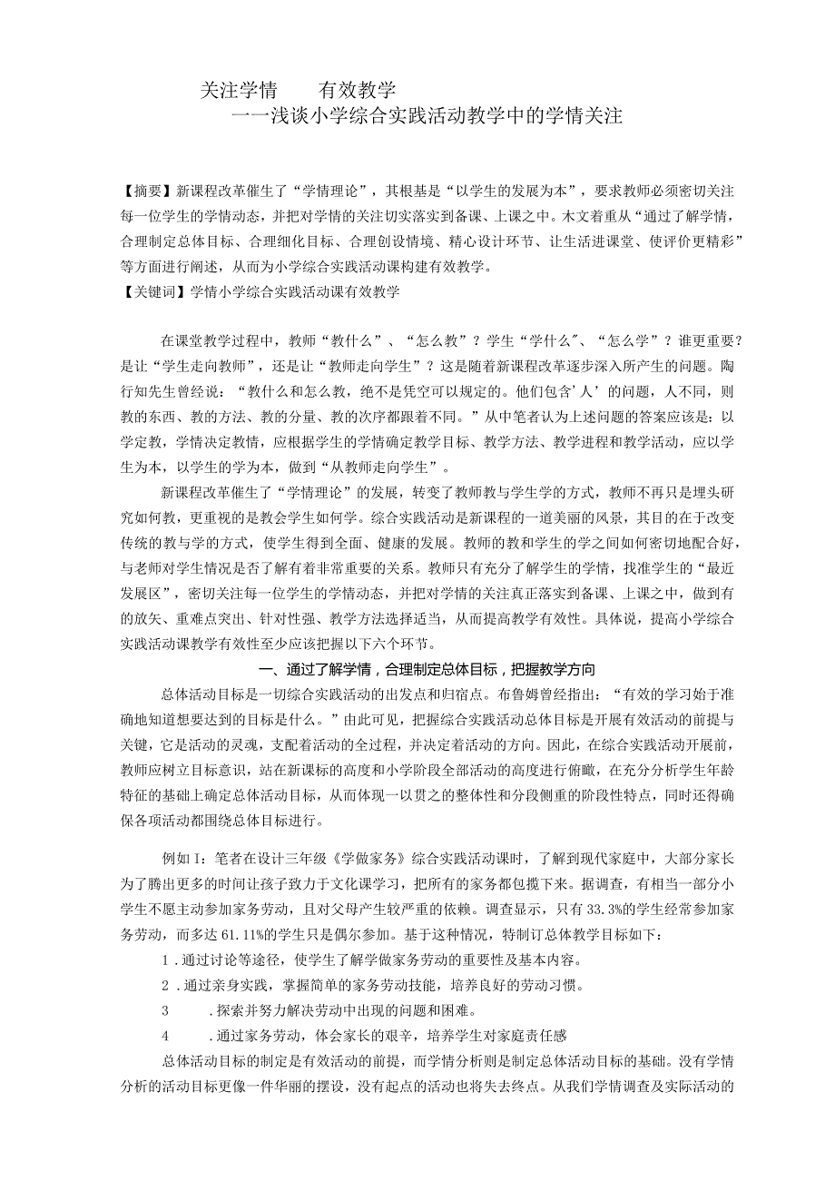 小学综合实践论文：浅谈小学综合实践活动教学中的学情关注.docx_第1页