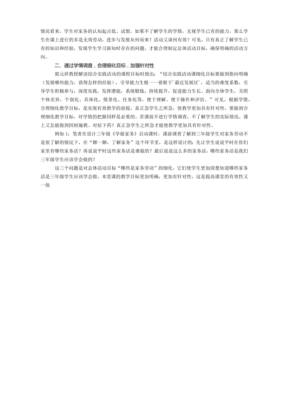 小学综合实践论文：浅谈小学综合实践活动教学中的学情关注.docx_第2页