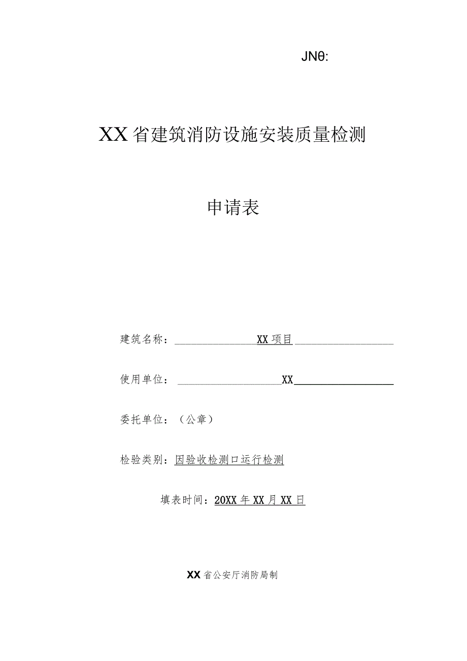 建筑消防设施安装质量检测申请表.docx_第1页