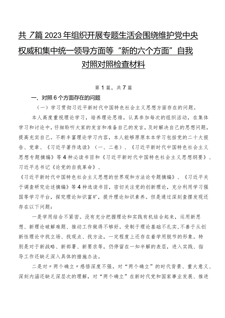 共7篇2023年组织开展专题生活会围绕维护党中央权威和集中统一领导方面等“新的六个方面”自我对照对照检查材料.docx_第1页