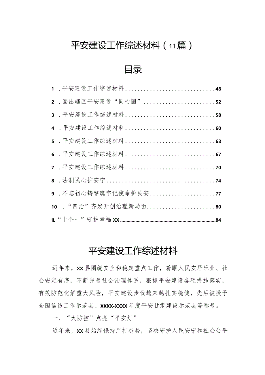 平安建设工作综述材料（11篇）.docx_第1页